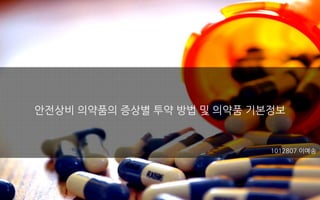 안전상비 의약품의 증상별 투약 방법 및 의약품 기본정보
1012807 이예송
 