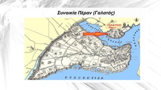 Συνοικία Πέραν (Γαλατάς)
 