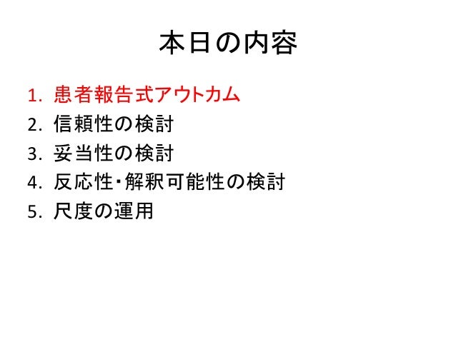 患者報告式尺度の開発方法