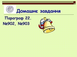 Домашнє завдання
Параграф 22.
№902, №903
 