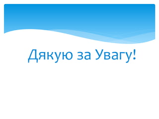 Дякую за Увагу!
 