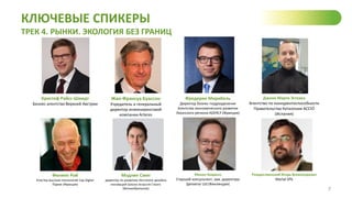 КЛЮЧЕВЫЕ СПИКЕРЫ
ТРЕК 4. РЫНКИ. ЭКОЛОГИЯ БЕЗ ГРАНИЦ
7
Кристоф Райсс-Шмидт
Бизнес-агентство Верхней Австрии
Жан-Франсуа Буассон
Учредитель и генеральный
директор инжиниринговой
компании Arteres
Фредерик Мирибель
Директор бизнес-подразделения
Агентства экономического развития
Лионского региона ADERLY (Франция)
Джоан Марти Эстевез
Агентство по конкурентоспособности
Правительства Каталонии ACCIÓ
(Испания)
Филипп Рой
Кластер высоких технологий Cap Digital
Париж (Франция)
Мэдлин Смит
директор по развитию Института дизайна
инноваций Школа искусств Глазго
(Великобритания)
Микко Каарела
Старший консультант, зам. директора
Spinverse Ltd (Финляндия)
Рождественский Игорь Всеволодович
Martal SPb
 