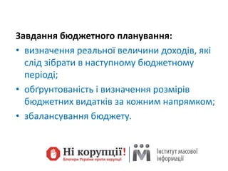 Завдання бюджетного планування:
• визначення реальної величини доходів, які
слід зібрати в наступному бюджетному
періоді;
• обґрунтованість і визначення розмірів
бюджетних видатків за кожним напрямком;
• збалансування бюджету.
 