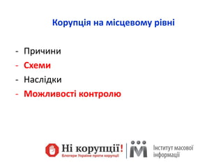 Корупція на місцевому рівні
- Причини
- Схеми
- Наслідки
- Можливості контролю
 