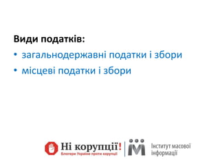 Види податків:
• загальнодержавні податки і збори
• місцеві податки і збори
 