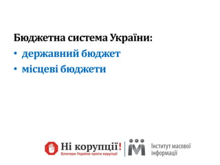 Бюджетна система України:
• державний бюджет
• місцеві бюджети
 