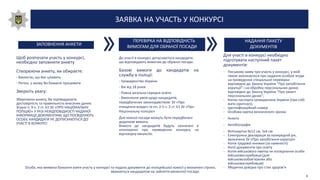 ЗАЯВКА НА УЧАСТЬ У КОНКУРСІ
НАДАННЯ ПАКЕТУ
ДОКУМЕНТІВ
ЗАПОВНЕННЯ АНКЕТИ
Щоб розпочати участь у конкурсі,
необхідно заповнити анкету
Створюючи анкету, ви обираєте:
- Вакансію, що Вас цікавить
- Регіон, у якому Ви бажаєте працювати
Зверніть увагу:
Зберігаючи анкету, Ви підтверджуєте
достовірність та правильність внесених даних.
Згідно п. 9 ч. 2 ст. 61 ЗУ «ПРО НАЦІОНАЛЬНУ
ПОЛІЦІЮ» У РАЗІ НЕВІДПОВІДНОСТІ НАДАНОЇ
ІНФОРМАЦІЇ ДОКУМЕНТАМ, ЩО ПОСВІДЧУЮТЬ
ОСОБУ, КАНДИДАТИ НЕ ДОПУСКАЮТЬСЯ ДО
УЧАСТІ В КОНКУРСІ
ПЕРЕВІРКА НА ВІДПОВІДНІСТЬ
ВИМОГАМ ДЛЯ ОБРАНОЇ ПОСАДИ
До участі в конкурсі допускаються кандидати,
що відповідають вимогам до обраної посади.
Базові вимоги до кандидатів на
службу в поліції:
- Громадянство України
- Вік від 18 років
- Повна загальна середня освіта
- Виконання умов щодо кандидатів,
передбачених законодавством: ЗУ «Про
очищення влади» та пп. 2-5 ч. 2 ст. 61 ЗУ «Про
Національну поліцію»
Для кожної посади можуть бути передбачені
додаткові вимоги.
Вимоги до кандидатів будуть зазначені в
оголошенні про проведення конкурсу на
відповідну вакансію.
Для участі в конкурсі необхідно
підготувати наступний пакет
документів:
- Письмову заяву про участь у конкурсі, у якій
також зазначається про надання особою згоди
на проведення спеціальної перевірки
відповідно до Закону України "Про запобігання
корупції" і на обробку персональних даних
відповідно до Закону України "Про захист
персональних даних";
- Копію паспорта громадянина України (при собі
мати оригінал);
- Ідентифікаційний номер
- Особова картка визначеного зразка
- Анкета
- Автобіографія
- Фотокартки 9х12 см, 3х4 см
- Електронна декларація за попередній рік,
визначена ЗУ «Про запобігання корупції»
- Копія трудової книжки (за наявності)
- Копії документів про освіту
- Копія військового квитка чи посвідчення особи
військовослужбовця (для
військовозобов'язаних або
військовослужбовців)
- Медична довідка про стан здоров'я
5
Особа, яка виявила бажання взяти участь у конкурсі та подала документи до поліцейської комісії у визначені строки,
вважається кандидатом на зайняття вакантної посади.
 