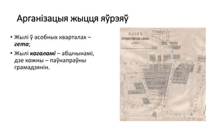 Арганізацыя жыцця яўрэяў
• Жылі ў асобных кварталах –
гета;
• Жылі кагаламі – абшчынамі,
дзе кожны – паўнапраўны
грамадзянін.
 