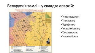 Беларускія землі – у складзе епархій:
Навагрудская;
Полацкая;
Тураўская;
Уладзімірская;
Смаленская;
Чарнігаўская.
 