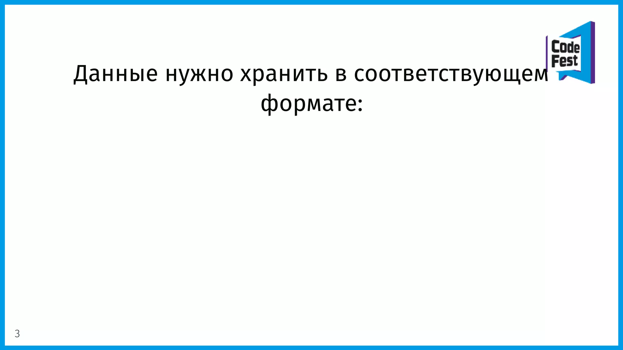 Данные нужно хранить в соответствующем
формате:
3
 