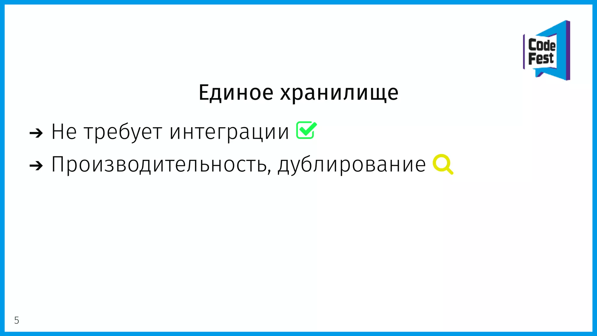Единое хранилище
Не требует интеграции 
Производительность, дублирование 
5
 