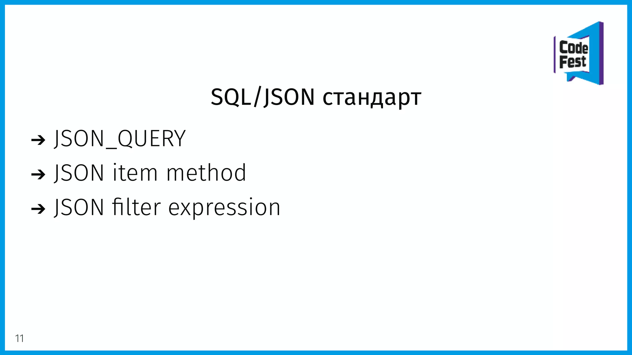 SQL/JSON стандарт
JSON_QUERY
JSON item method
JSON ﬁlter expression
11
 