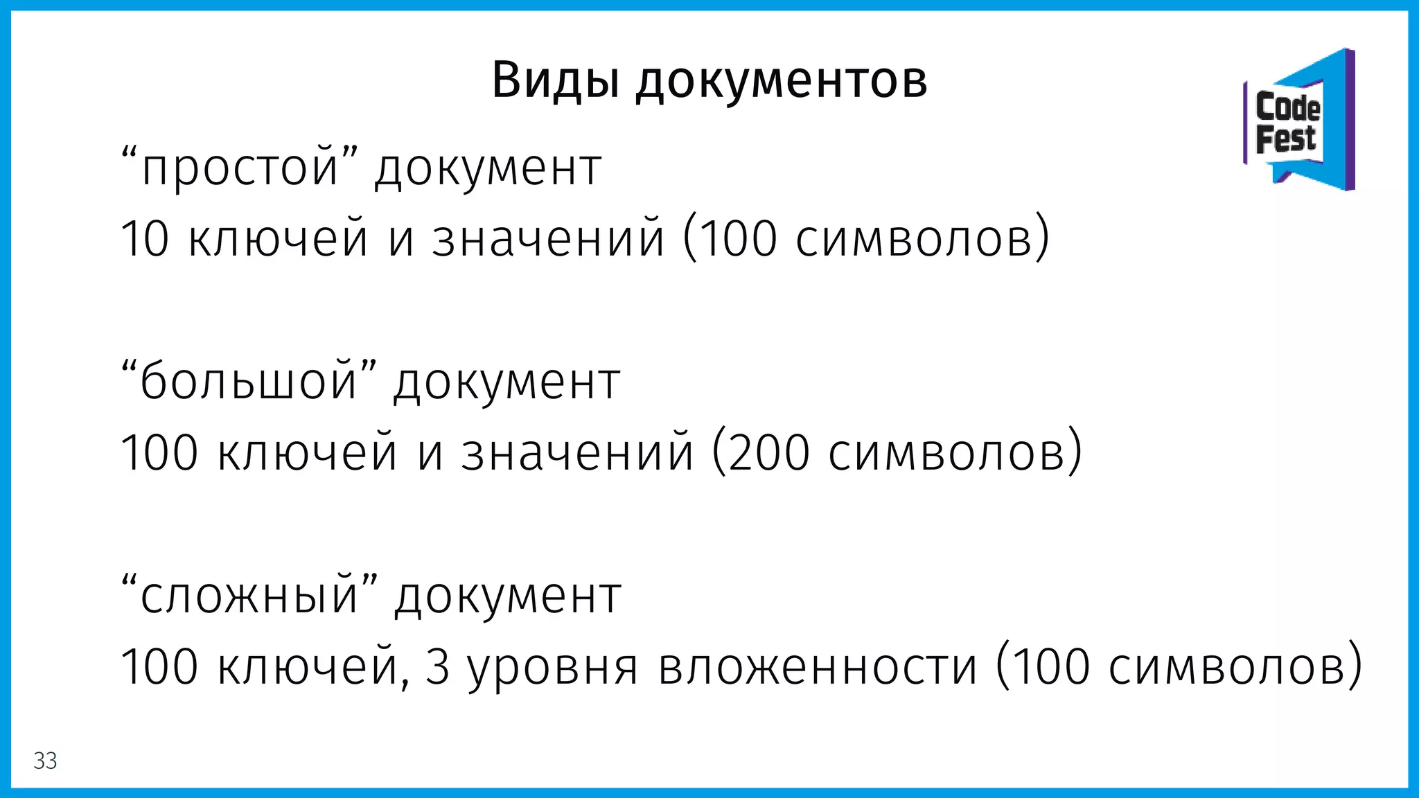 Виды документов
“простой” документ
10 ключей и значений (100 символов)
“большой” документ
100 ключей и значений (200 символов)
“сложный” документ
100 ключей, 3 уровня вложенности (100 символов)
33
 