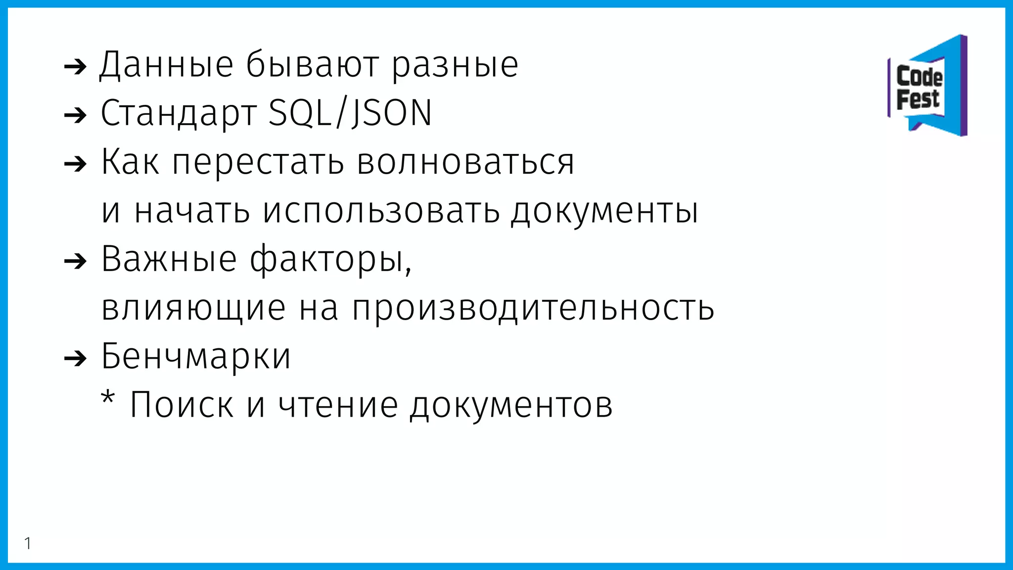 Данные бывают разные
Стандарт SQL/JSON
Как перестать волноваться
и начать использовать документы
Важные факторы,
влияющие на производительность
Бенчмарки
* Поиск и чтение документов
1
 