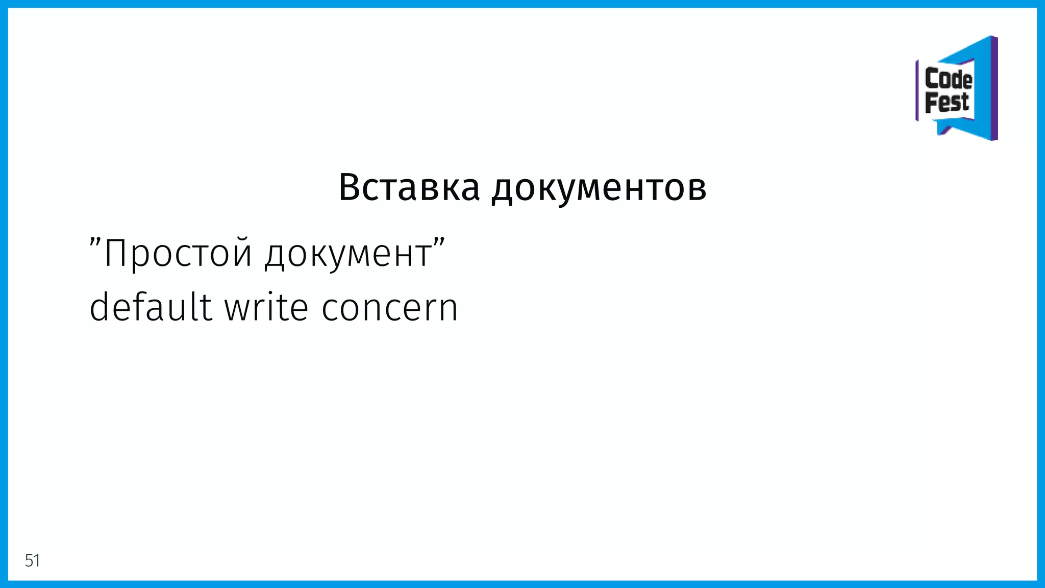 Вставка документов
”Простой документ”
default write concern
51
 