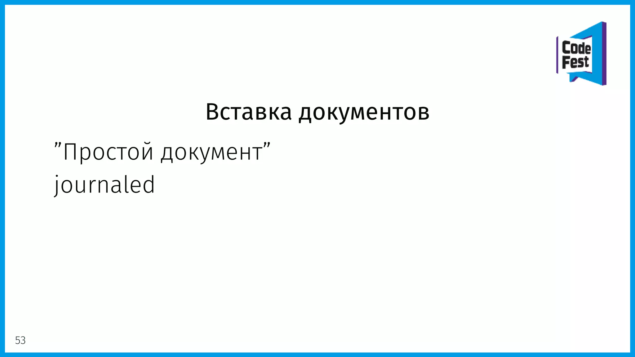 Вставка документов
”Простой документ”
journaled
53
 