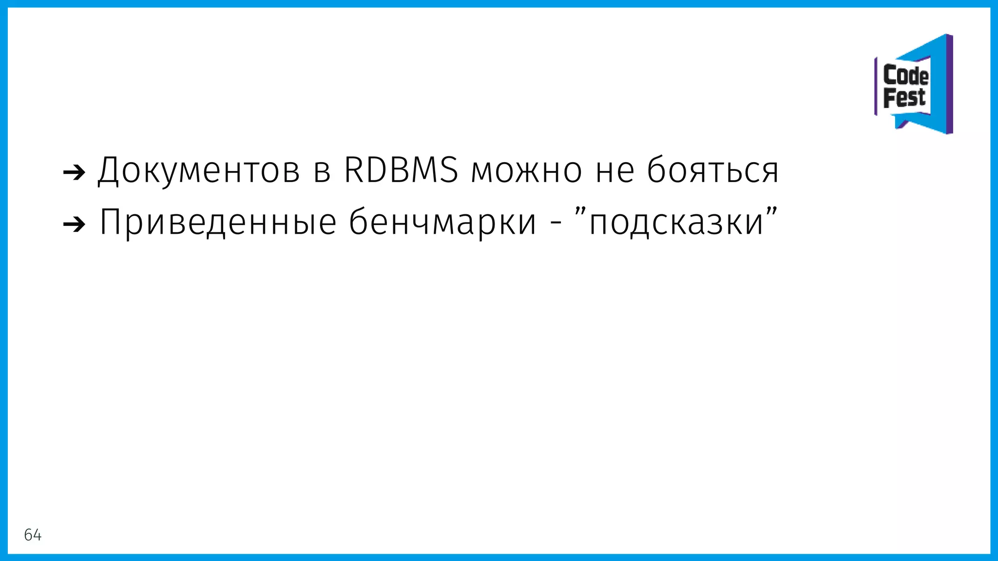 Документов в RDBMS можно не бояться
Приведенные бенчмарки - ”подсказки”
64
 