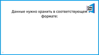 Данные нужно хранить в соответствующем
формате:
3
 