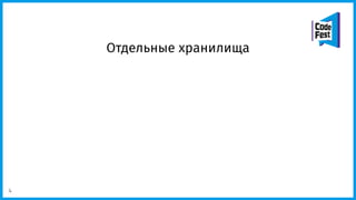 Отдельные хранилища
4
 