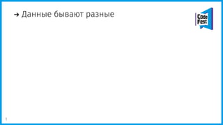Данные бывают разные
1
 