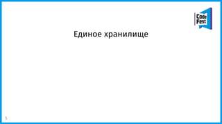 Единое хранилище
5
 