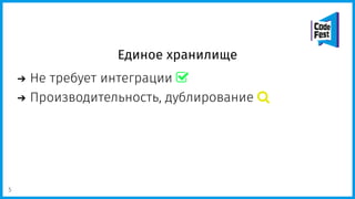 Единое хранилище
Не требует интеграции 
Производительность, дублирование 
5
 