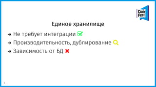 Единое хранилище
Не требует интеграции 
Производительность, дублирование 
Зависимость от БД 
5
 