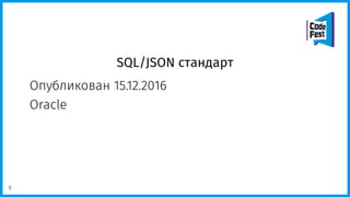 SQL/JSON стандарт
Опубликован 15.12.2016
Oracle
8
 
