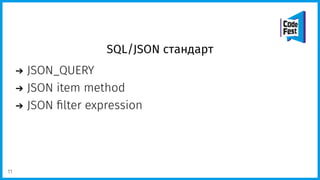 SQL/JSON стандарт
JSON_QUERY
JSON item method
JSON ﬁlter expression
11
 