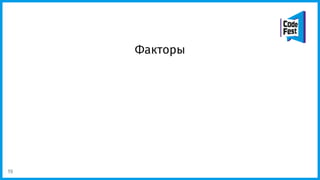 Факторы
19
 