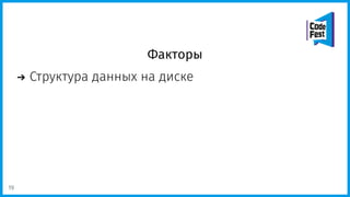 Факторы
Структура данных на диске
19
 