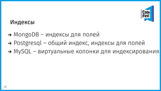 Индексы
MongoDB – индексы для полей
Postgresql – общий индекс, индексы для полей
MySQL – виртуальные колонки для индексирования
26
 
