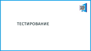 тестирование
 