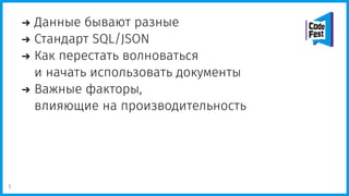 Данные бывают разные
Стандарт SQL/JSON
Как перестать волноваться
и начать использовать документы
Важные факторы,
влияющие на производительность
1
 