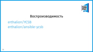 Воспроизводимость
erthalion/YCSB
erthalion/ansible-ycsb
30
 
