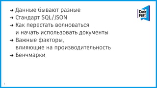 Данные бывают разные
Стандарт SQL/JSON
Как перестать волноваться
и начать использовать документы
Важные факторы,
влияющие на производительность
Бенчмарки
1
 