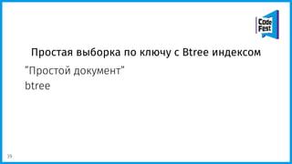Простая выборка по ключу с Btree индексом
”Простой документ”
btree
39
 