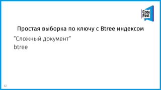 Простая выборка по ключу с Btree индексом
”Сложный документ”
btree
42
 