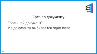 Срез по документу
”Большой документ”
Из документа выбирается одно поле
44
 