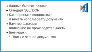 Данные бывают разные
Стандарт SQL/JSON
Как перестать волноваться
и начать использовать документы
Важные факторы,
влияющие на производительность
Бенчмарки
* Поиск и чтение документов
1
 