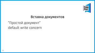 Вставка документов
”Простой документ”
default write concern
51
 