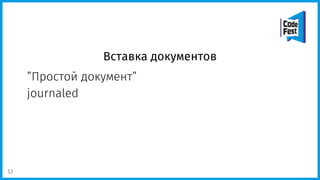 Вставка документов
”Простой документ”
journaled
53
 