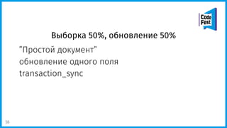 Выборка 50%, обновление 50%
”Простой документ”
обновление одного поля
transaction_sync
56
 