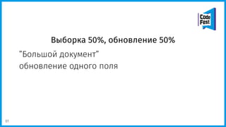 Выборка 50%, обновление 50%
”Большой документ”
обновление одного поля
61
 