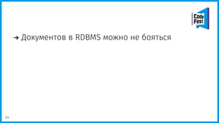 Документов в RDBMS можно не бояться
64
 