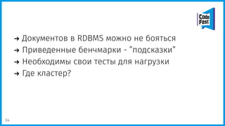 Документов в RDBMS можно не бояться
Приведенные бенчмарки - ”подсказки”
Необходимы свои тесты для нагрузки
Где кластер?
64
 