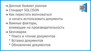 Данные бывают разные
Стандарт SQL/JSON
Как перестать волноваться
и начать использовать документы
Важные факторы,
влияющие на производительность
Бенчмарки
* Поиск и чтение документов
* Вставка документов
* Обновление документов
1
 