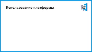 Использование платформы
 