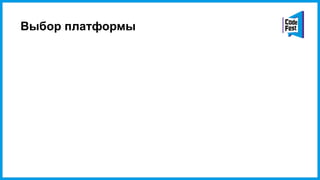 Выбор платформы
 
