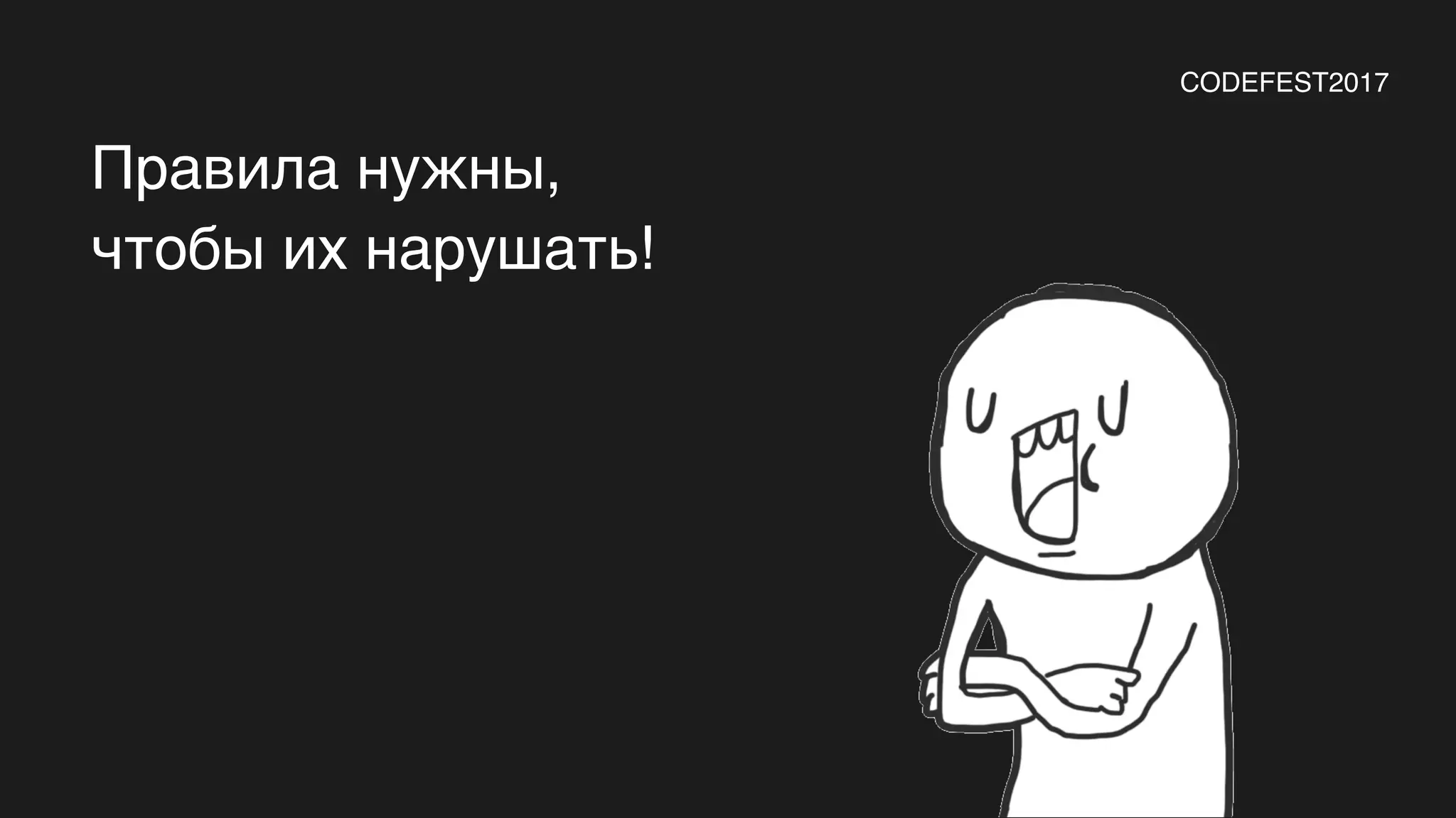 Правила нужны,
чтобы их нарушать!
CODEFEST2017
 